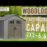 Усиленные сарай WoodLook (ВудЛук) 8*10 из пластика